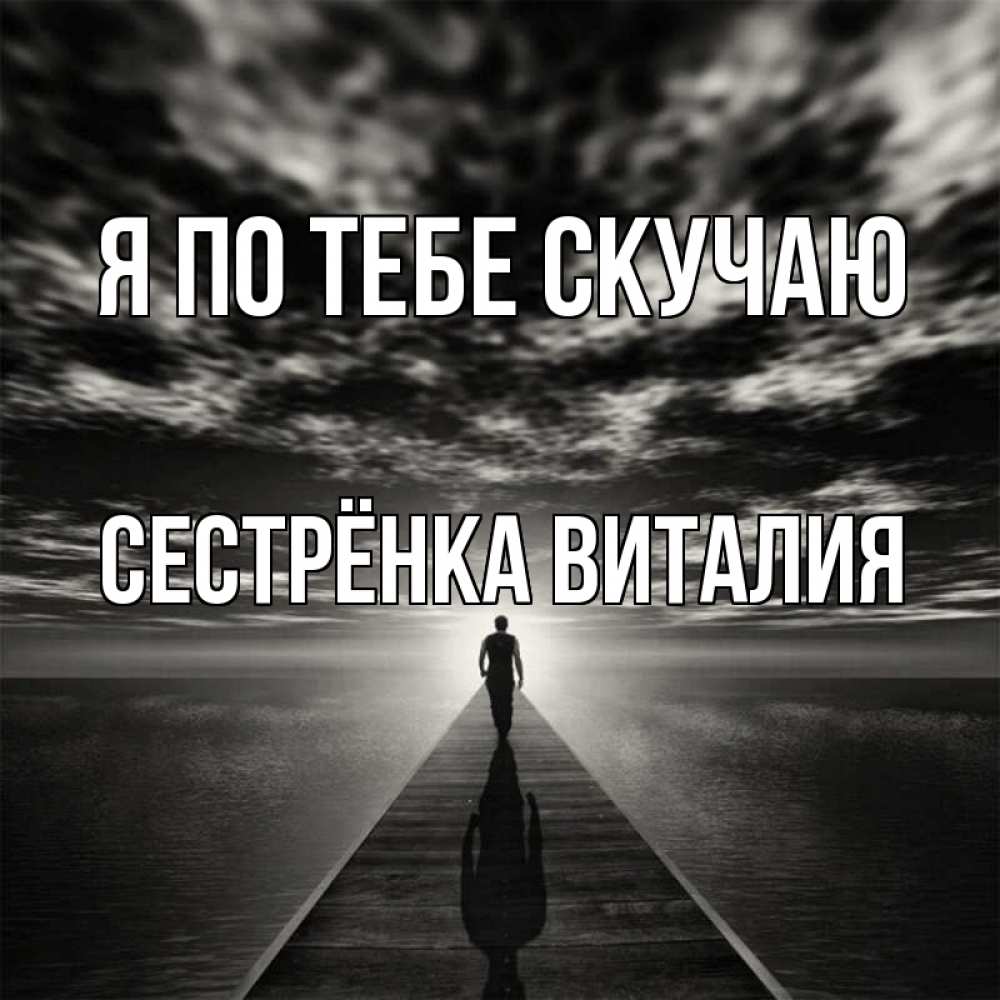 Открытка на каждый день с именем, Сестрёнка-Виталия Я по тебе скучаю к тебе Прикольная открытка с пожеланием онлайн скачать бесплатно 