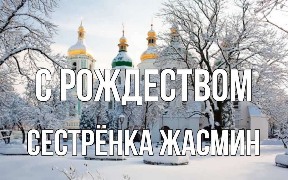 Открытка на каждый день с именем, Сестрёнка-Жасмин С рождеством зима, церковь Прикольная открытка с пожеланием онлайн скачать бесплатно 