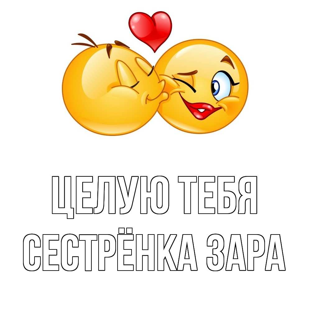 Открытка на каждый день с именем, Сестрёнка-Зара Целую тебя губы и белые зубы Прикольная открытка с пожеланием онлайн скачать бесплатно 