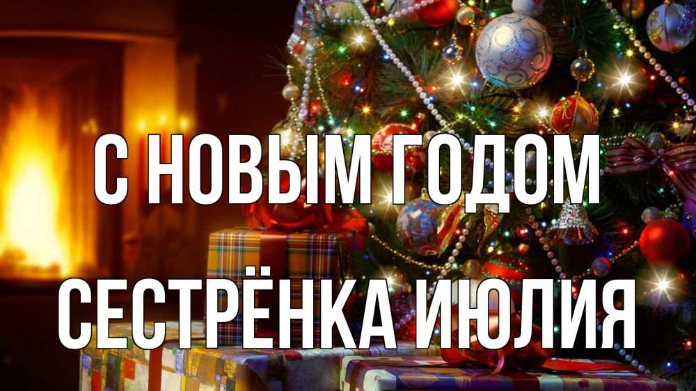 Открытка на каждый день с именем, Сестрёнка-Июлия С новым годом елка, новый год Прикольная открытка с пожеланием онлайн скачать бесплатно 
