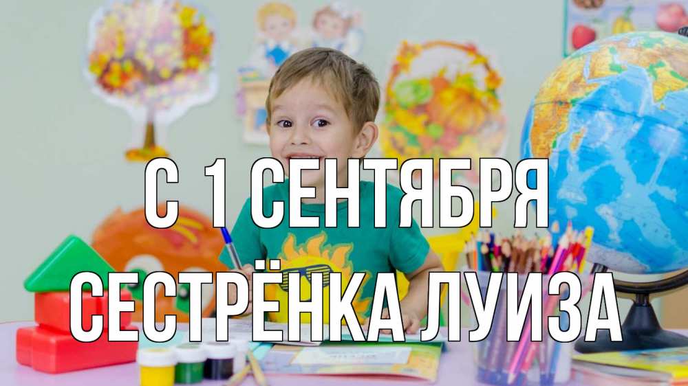 Открытка на каждый день с именем, Сестрёнка-Луиза С 1 сентября 1 сентября Прикольная открытка с пожеланием онлайн скачать бесплатно 