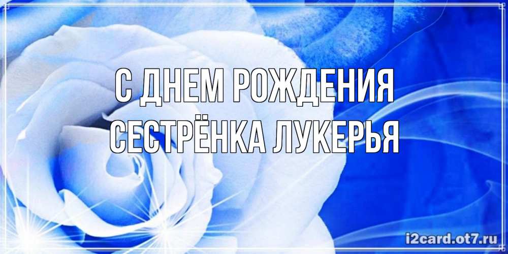 Открытка на каждый день с именем, Сестрёнка-Лукерья С днем рождения белая роза на голубом фоне Прикольная открытка с пожеланием онлайн скачать бесплатно 