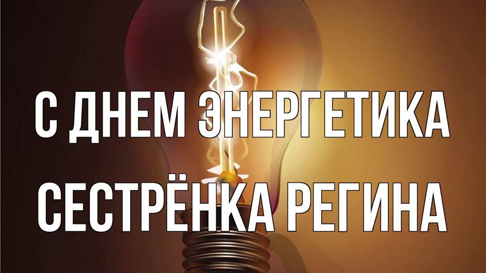 Открытка на каждый день с именем, Сестрёнка-Регина С днем энергетика лампа Прикольная открытка с пожеланием онлайн скачать бесплатно 