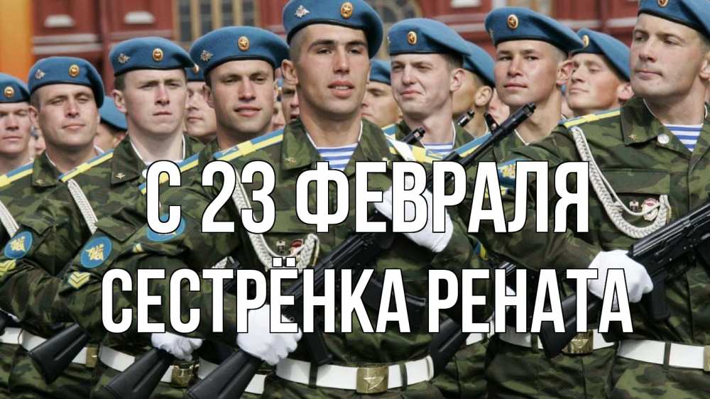 Открытка на каждый день с именем, Сестрёнка-Рената С 23 февраля 23 февраля Прикольная открытка с пожеланием онлайн скачать бесплатно 