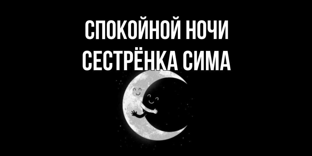 Открытка на каждый день с именем, Сестрёнка-Сима Спокойной ночи месяц Прикольная открытка с пожеланием онлайн скачать бесплатно 