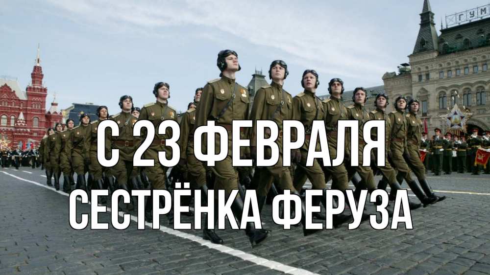 Открытка на каждый день с именем, Сестрёнка-Феруза С 23 февраля 23 февраля Прикольная открытка с пожеланием онлайн скачать бесплатно 