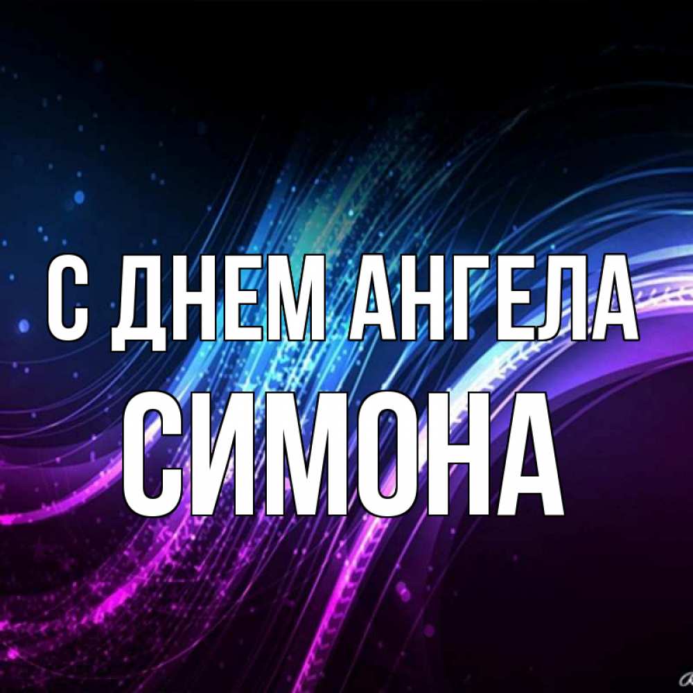 Открытка на каждый день с именем, Симона С днем ангела фиолетовый фон Прикольная открытка с пожеланием онлайн скачать бесплатно 