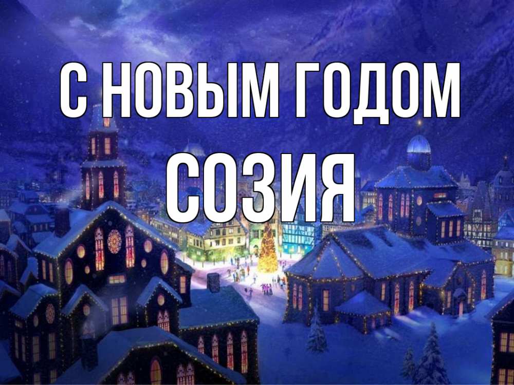 Открытка на каждый день с именем, Созия С новым годом новый год Прикольная открытка с пожеланием онлайн скачать бесплатно 