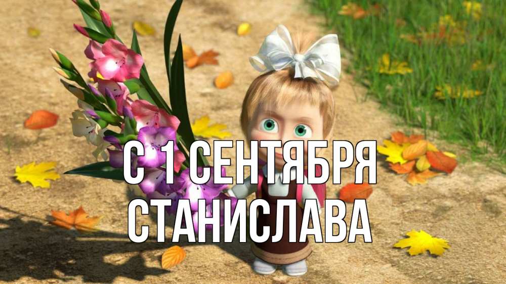 Открытка на каждый день с именем, Станислава С 1 сентября 1 сентября Прикольная открытка с пожеланием онлайн скачать бесплатно 