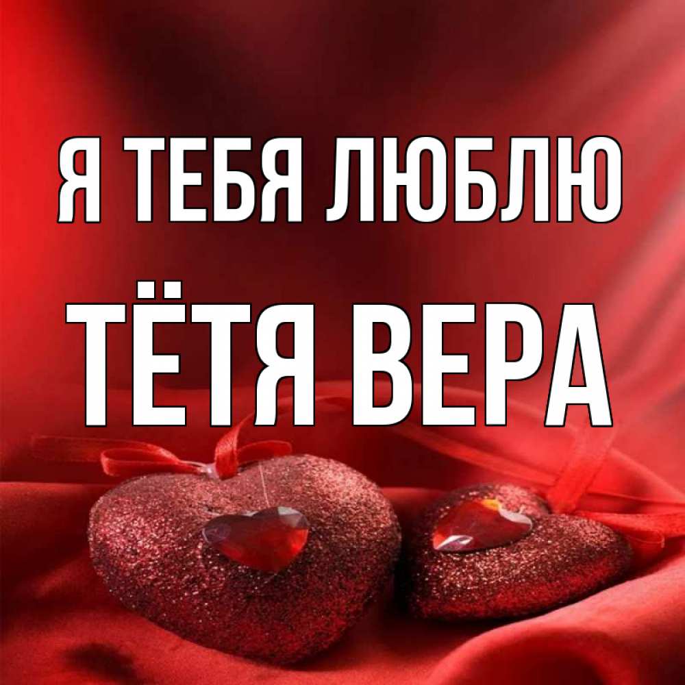 Открытка на каждый день с именем, Тётя-Вера Я тебя люблю с лентами Прикольная открытка с пожеланием онлайн скачать бесплатно 
