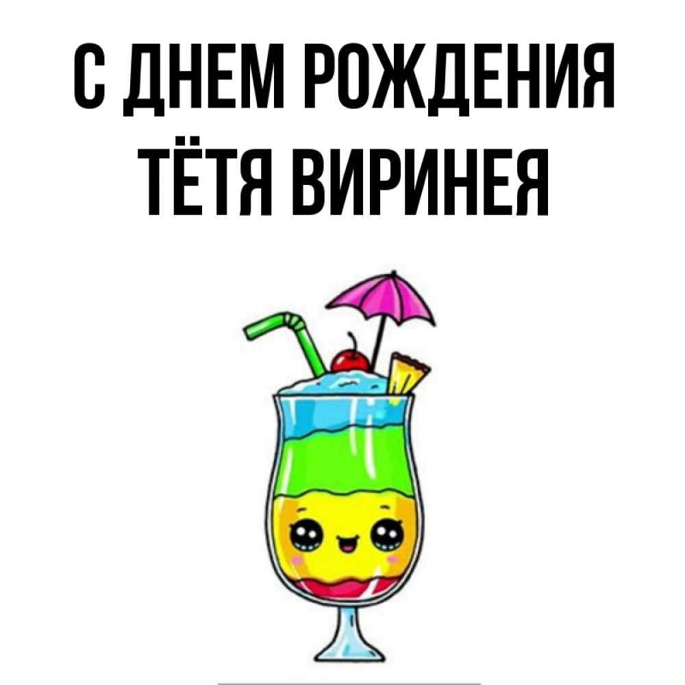 Открытка на каждый день с именем, Тётя-Виринея С днем рождения с зонтиком Прикольная открытка с пожеланием онлайн скачать бесплатно 