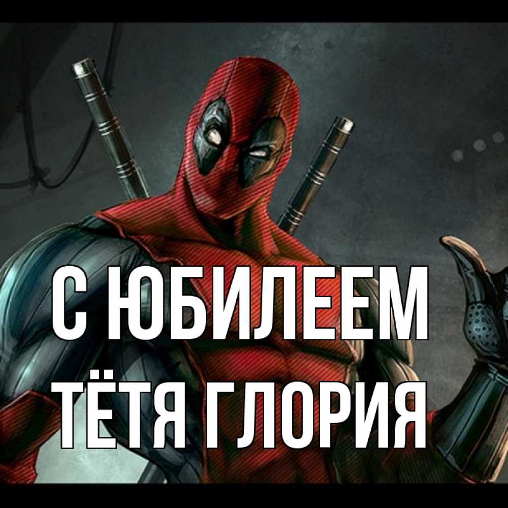 Открытка на каждый день с именем, Тётя-Глория С юбилеем марвел супергерои Прикольная открытка с пожеланием онлайн скачать бесплатно 
