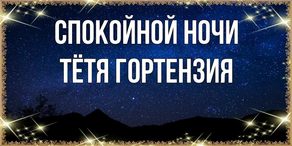 Открытка на каждый день с именем, Тётя-Гортензия Спокойной ночи млечный путь Прикольная открытка с пожеланием онлайн скачать бесплатно 