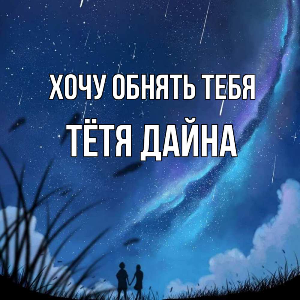 Открытка на каждый день с именем, Тётя-Дайна Хочу обнять тебя камыши Прикольная открытка с пожеланием онлайн скачать бесплатно 