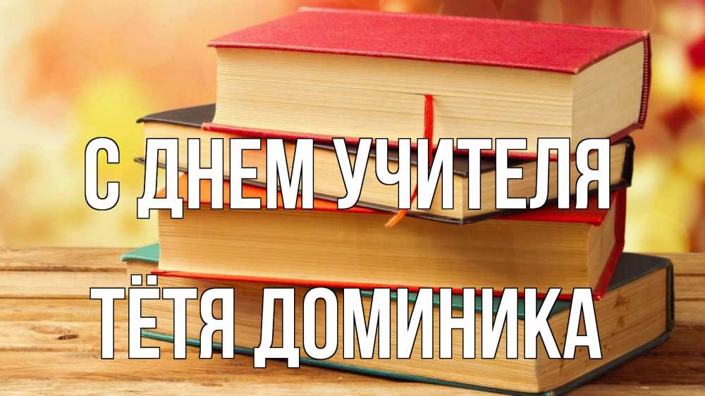 Открытка на каждый день с именем, Тётя-Доминика С днем учителя с днем учителя Прикольная открытка с пожеланием онлайн скачать бесплатно 