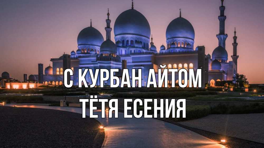 Открытка на каждый день с именем, Тётя-Есения С курбан айтом мечеть 1 Прикольная открытка с пожеланием онлайн скачать бесплатно 