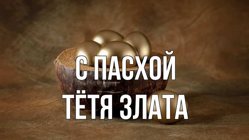 Открытка на каждый день с именем, Тётя-Злата С пасхой пасха Прикольная открытка с пожеланием онлайн скачать бесплатно 