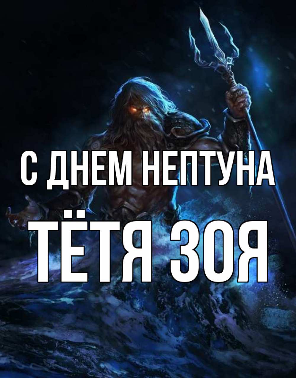 Открытка на каждый день с именем, Тётя-Зоя С днем нептуна с днем Нептуна Прикольная открытка с пожеланием онлайн скачать бесплатно 
