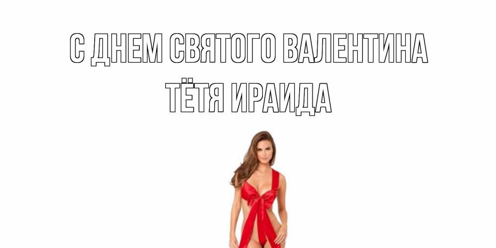 Открытка на каждый день с именем, Тётя-Ираида С днем Святого Валентина с днем Святого Валентина парня поздравить Прикольная открытка с пожеланием онлайн скачать бесплатно 