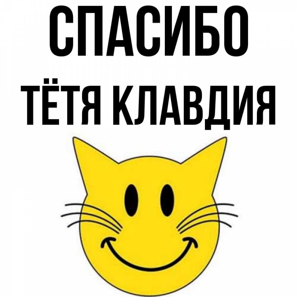 Открытка на каждый день с именем, Тётя-Клавдия Спасибо улыбающийся смайл кот Прикольная открытка с пожеланием онлайн скачать бесплатно 