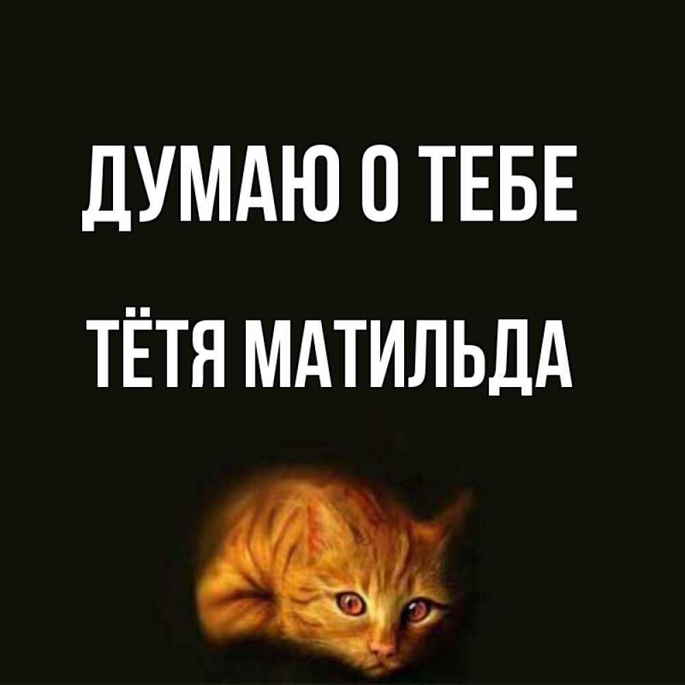 Открытка на каждый день с именем, Тётя-Матильда Думаю о тебе рыжий Прикольная открытка с пожеланием онлайн скачать бесплатно 