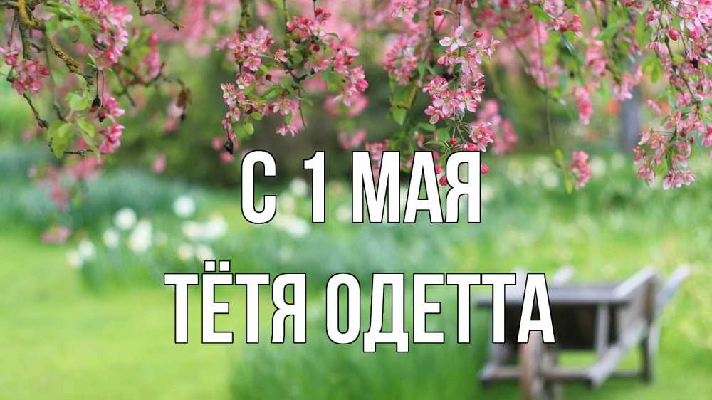 Открытка на каждый день с именем, Тётя-Одетта С 1 мая С 1 мая Прикольная открытка с пожеланием онлайн скачать бесплатно 