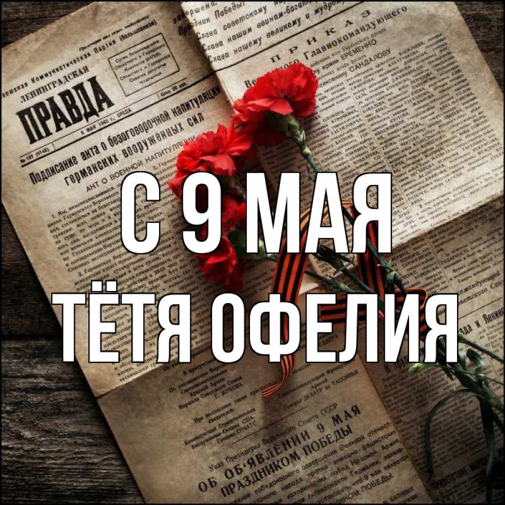 Открытка на каждый день с именем, Тётя-Офелия С 9 мая 9 мая Прикольная открытка с пожеланием онлайн скачать бесплатно 