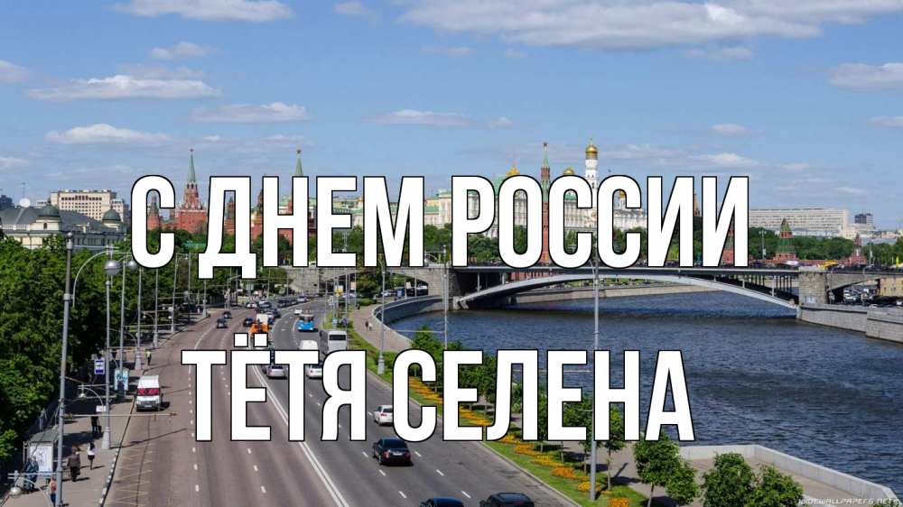 Открытка на каждый день с именем, Тётя-Селена С днем россии С днем России Прикольная открытка с пожеланием онлайн скачать бесплатно 