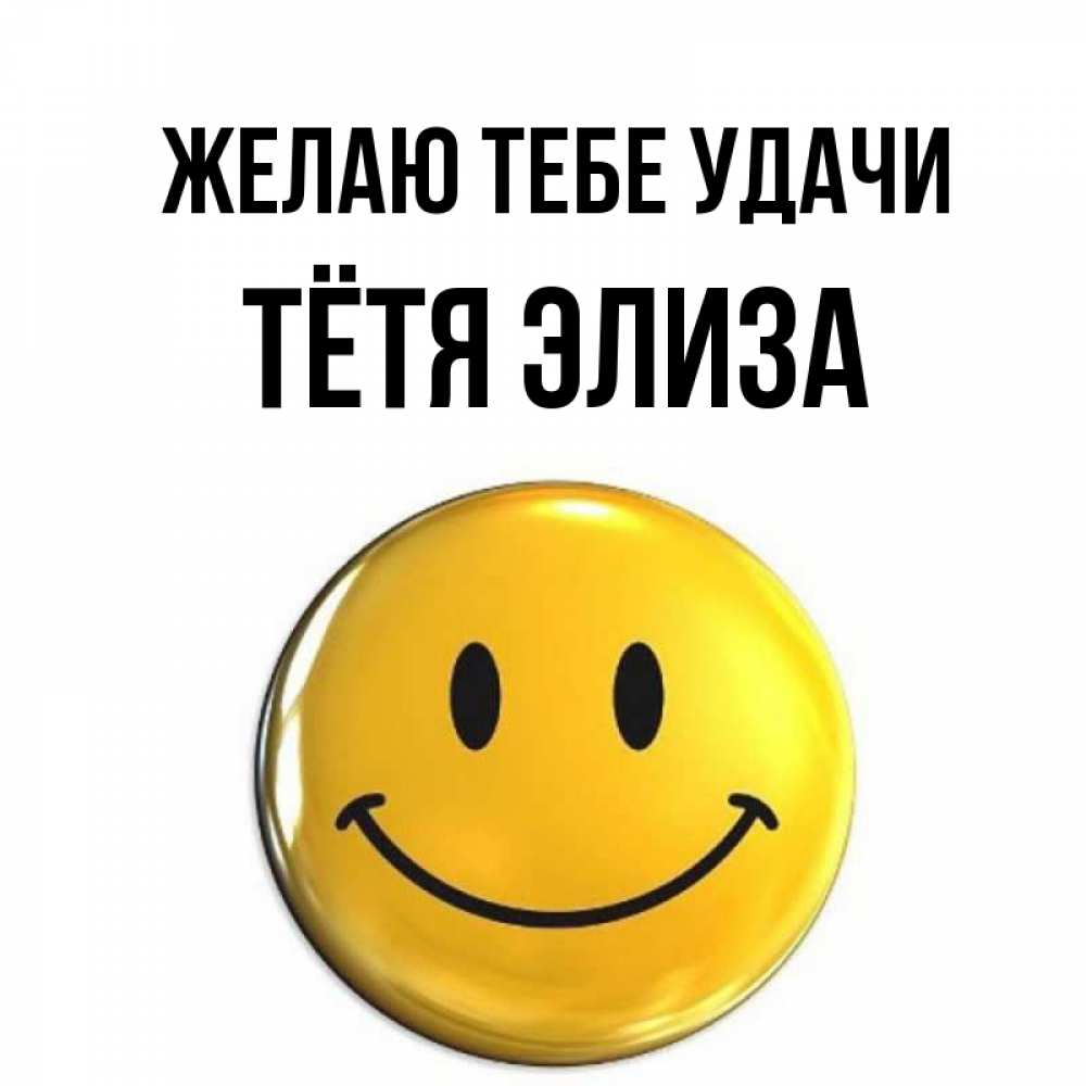 Открытка на каждый день с именем, Тётя-Элиза Желаю тебе удачи для поднятия настроения открытки на каждый день Прикольная открытка с пожеланием онлайн скачать бесплатно 