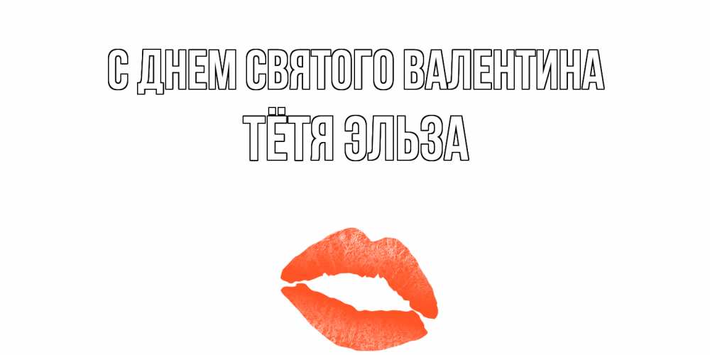 Открытка на каждый день с именем, Тётя-Эльза С днем Святого Валентина губы на день всех влюбленных Прикольная открытка с пожеланием онлайн скачать бесплатно 