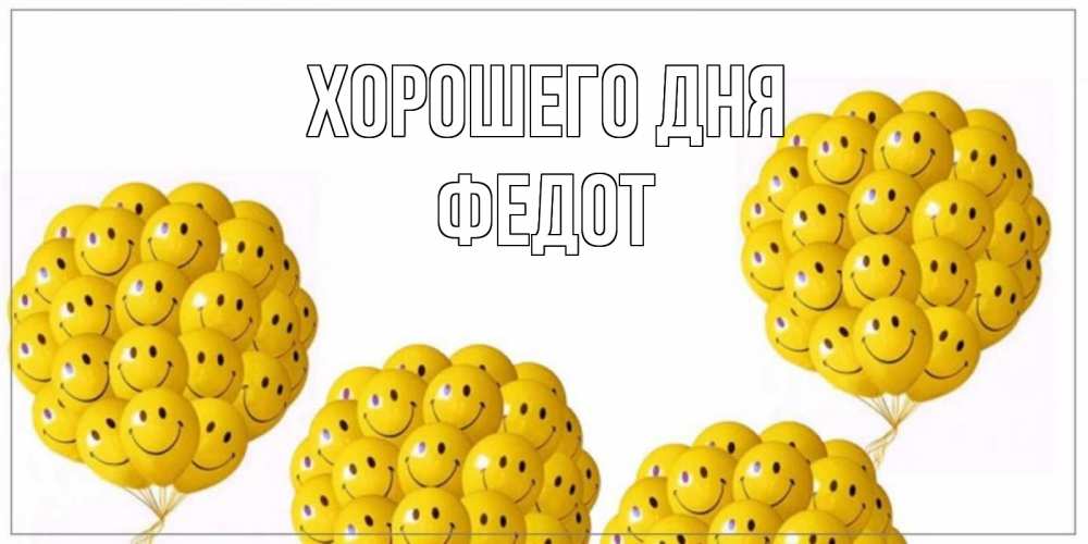 Открытка на каждый день с именем, Федот Хорошего дня шарики Прикольная открытка с пожеланием онлайн скачать бесплатно 