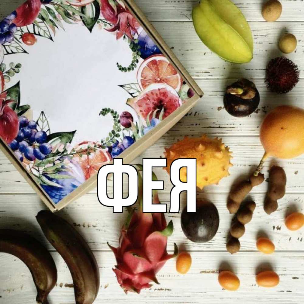 Открытка на каждый день с именем, Фея Главная но вот кто то считает что это полезно Прикольная открытка с пожеланием онлайн скачать бесплатно 