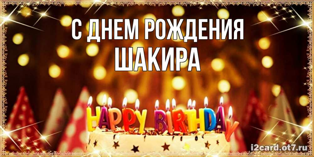 Открытка на каждый день с именем, Шакира С днем рождения торт и надпись свечками на английском happy birthday Прикольная открытка с пожеланием онлайн скачать бесплатно 