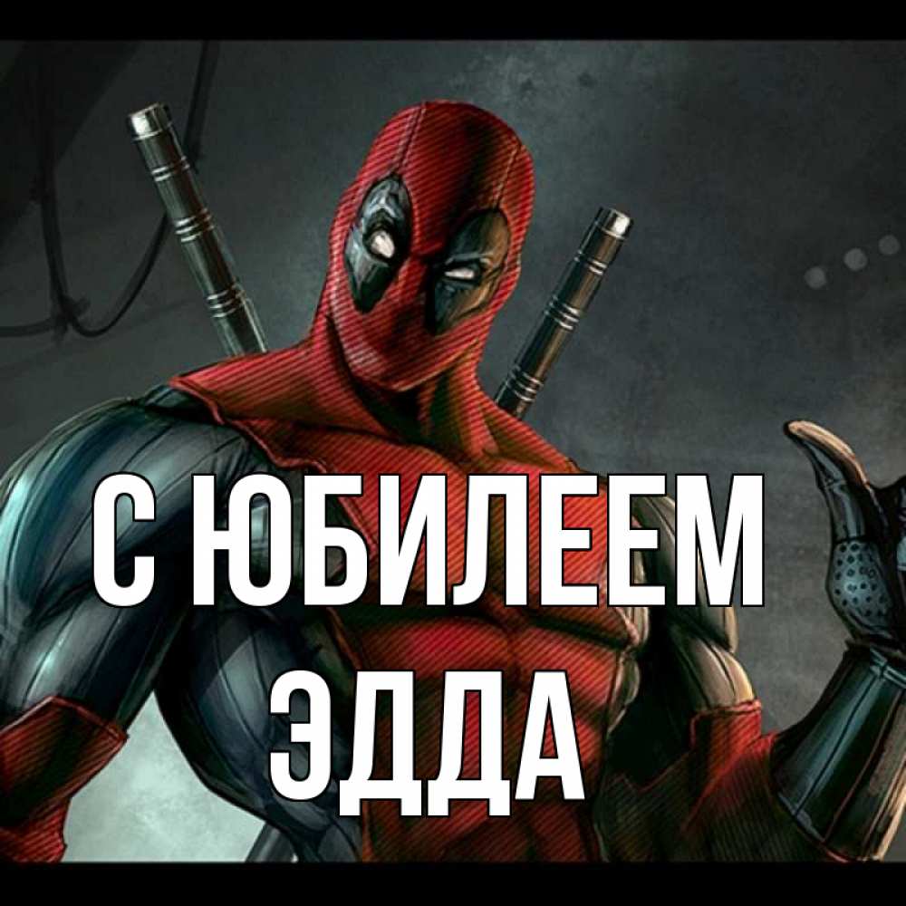 Открытка на каждый день с именем, Эдда С юбилеем марвел супергерои Прикольная открытка с пожеланием онлайн скачать бесплатно 