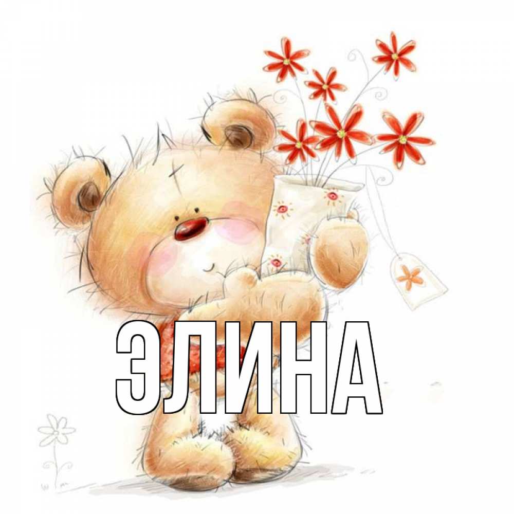 Открытка на каждый день с именем, Элина Главная рисунок Прикольная открытка с пожеланием онлайн скачать бесплатно 