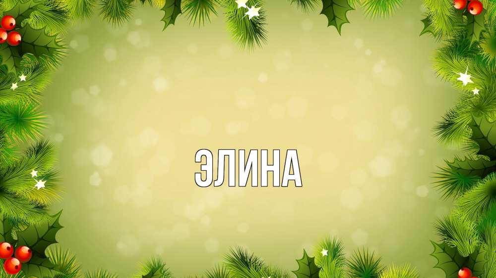 Открытка на каждый день с именем, Элина Главная снег, стол, новый год Прикольная открытка с пожеланием онлайн скачать бесплатно 