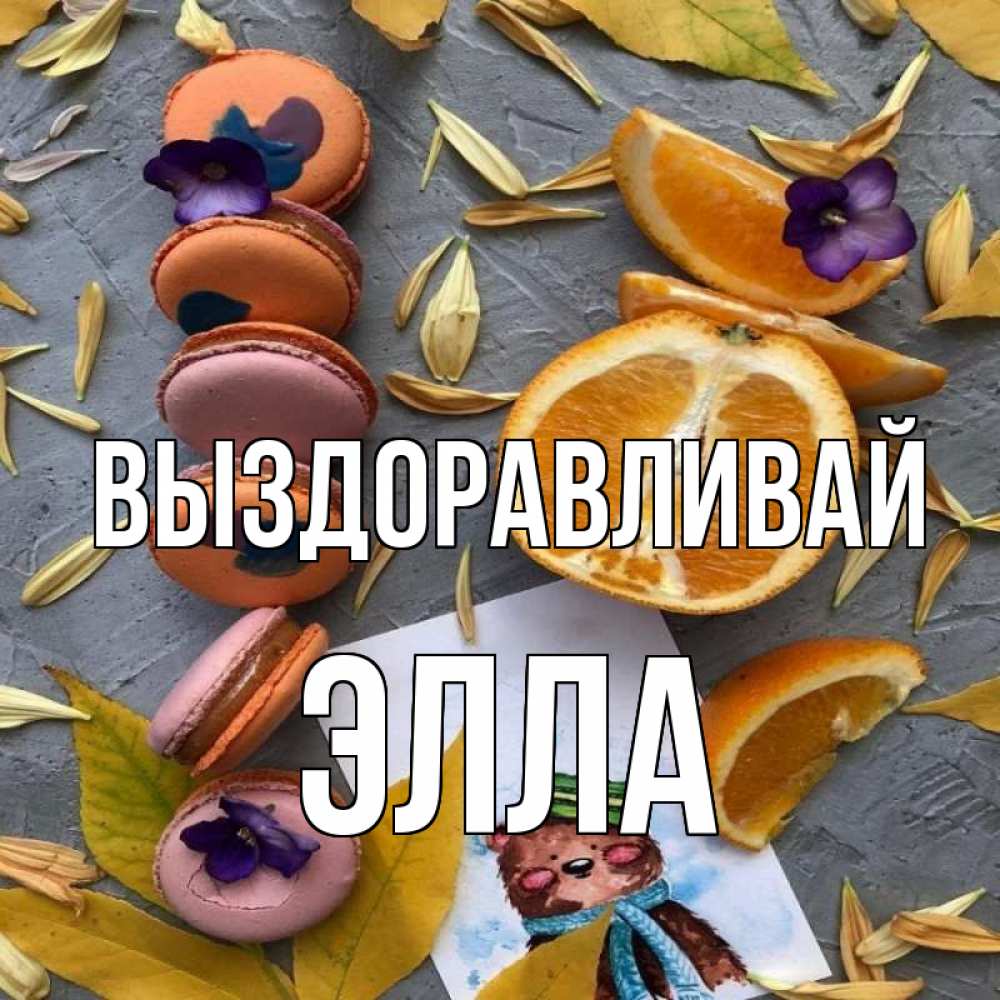 Открытка на каждый день с именем, Элла Выздоравливай не болейте Прикольная открытка с пожеланием онлайн скачать бесплатно 