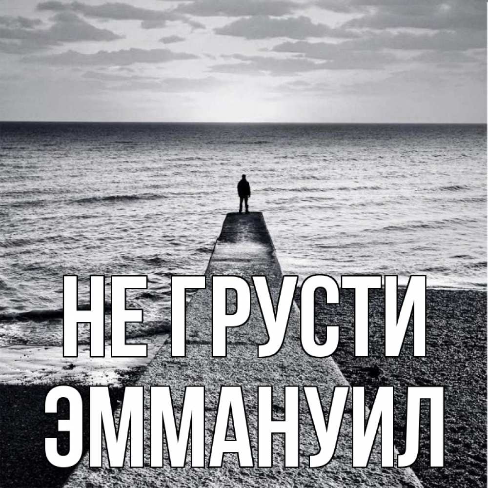 Открытка на каждый день с именем, Эммануил Не грусти море Прикольная открытка с пожеланием онлайн скачать бесплатно 