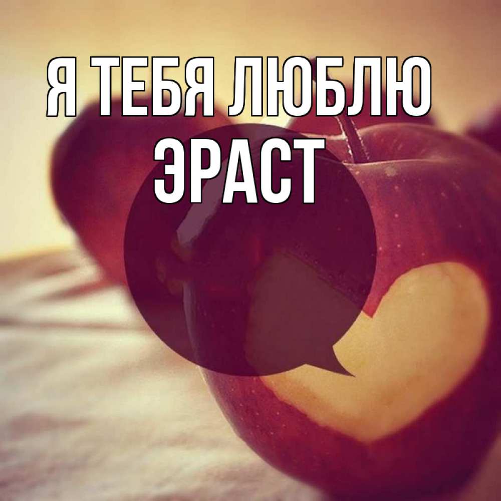 Открытка на каждый день с именем, Эраст Я тебя люблю вырезалки из яблок Прикольная открытка с пожеланием онлайн скачать бесплатно 