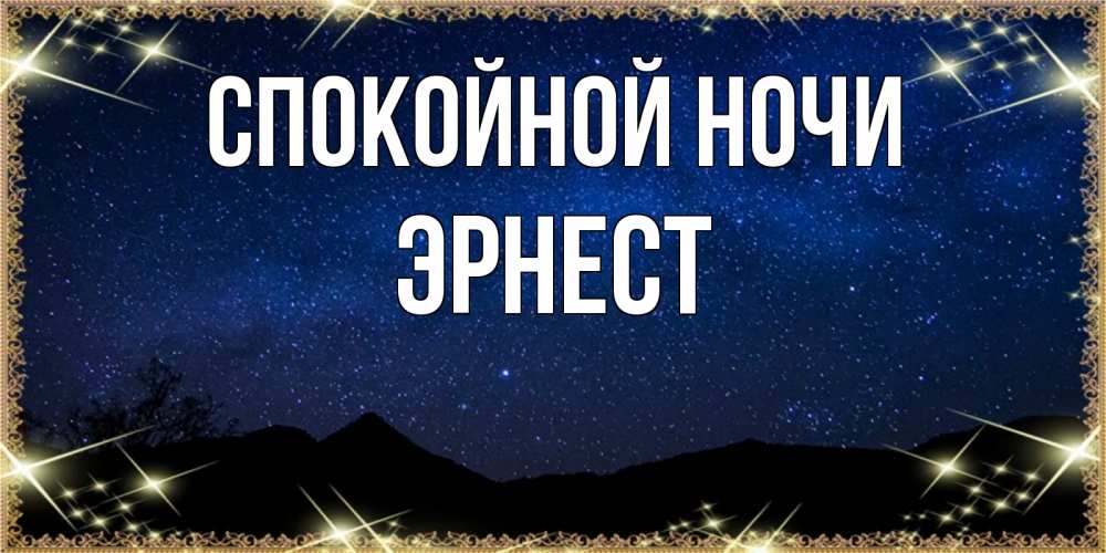 Открытка на каждый день с именем, Эрнест Спокойной ночи млечный путь Прикольная открытка с пожеланием онлайн скачать бесплатно 
