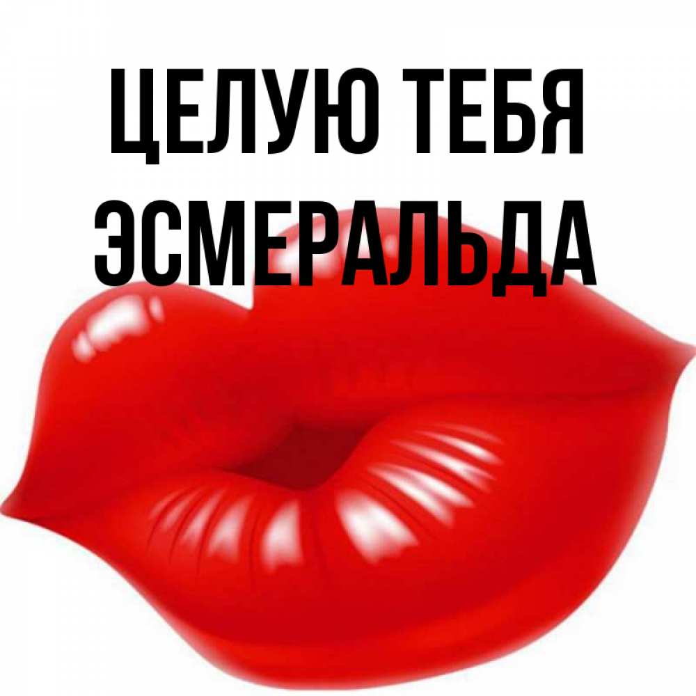 Открытка на каждый день с именем, Эсмеральда Целую тебя губки надутые бантиком Прикольная открытка с пожеланием онлайн скачать бесплатно 