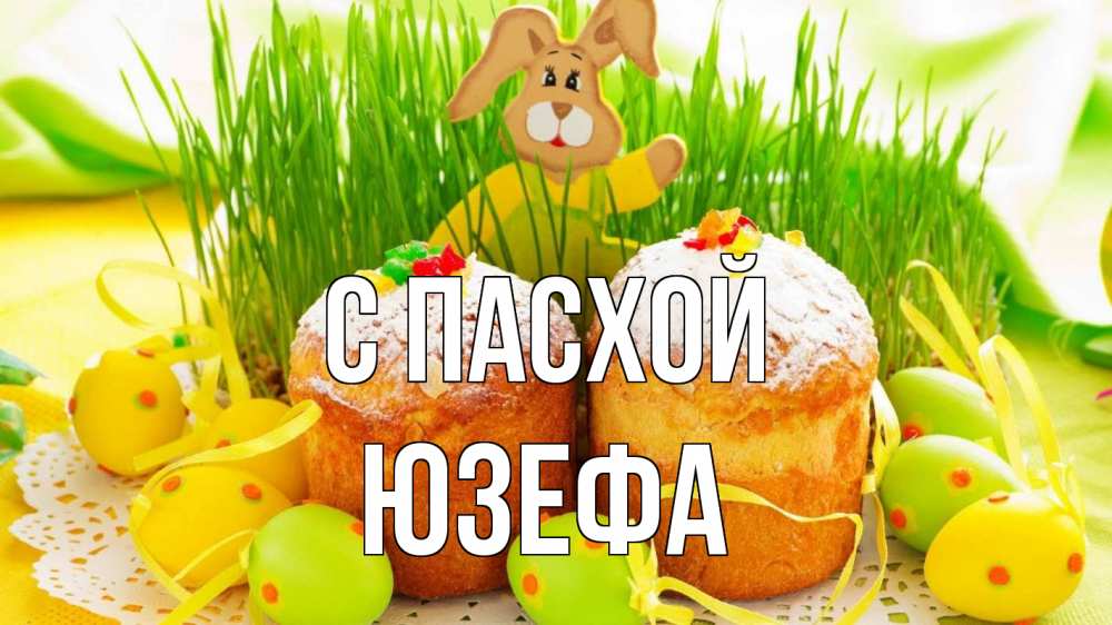 Открытка на каждый день с именем, Юзефа С пасхой пасха Прикольная открытка с пожеланием онлайн скачать бесплатно 