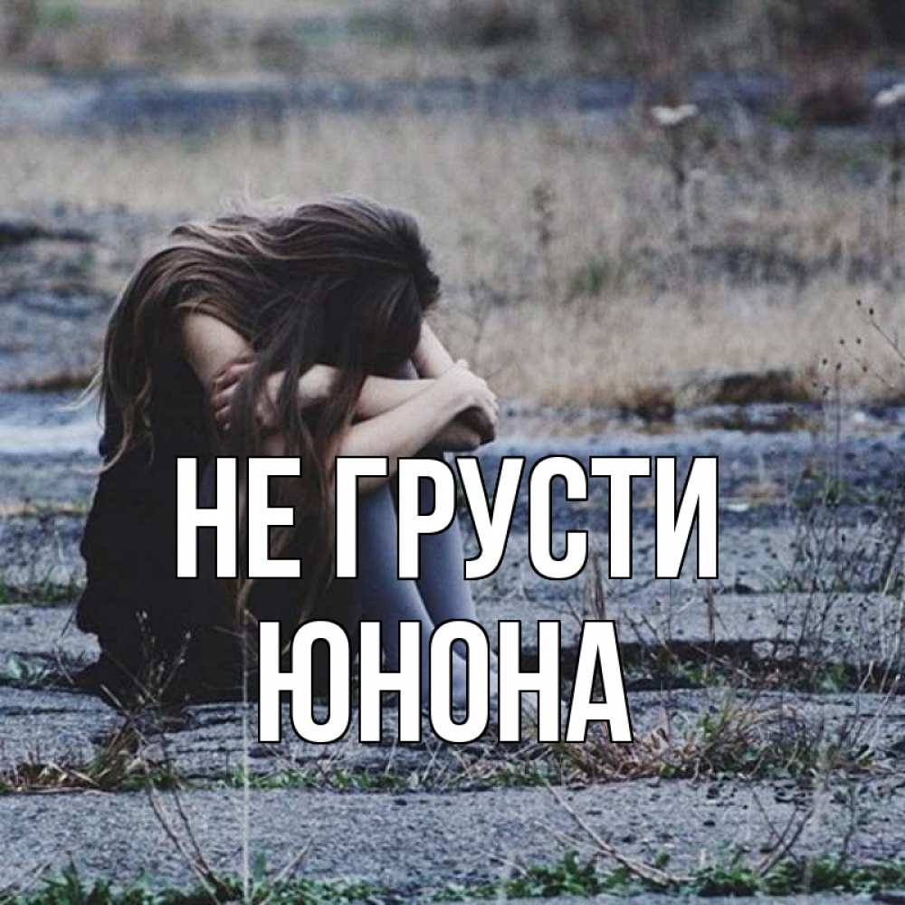 Открытка на каждый день с именем, Юнона Не грусти длинные волосы и камни Прикольная открытка с пожеланием онлайн скачать бесплатно 