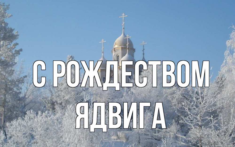 Открытка на каждый день с именем, Ядвига С рождеством храм, зима, лес, церковь Прикольная открытка с пожеланием онлайн скачать бесплатно 