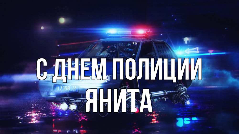 Открытка на каждый день с именем, Янита С днем полиции полиция Прикольная открытка с пожеланием онлайн скачать бесплатно 