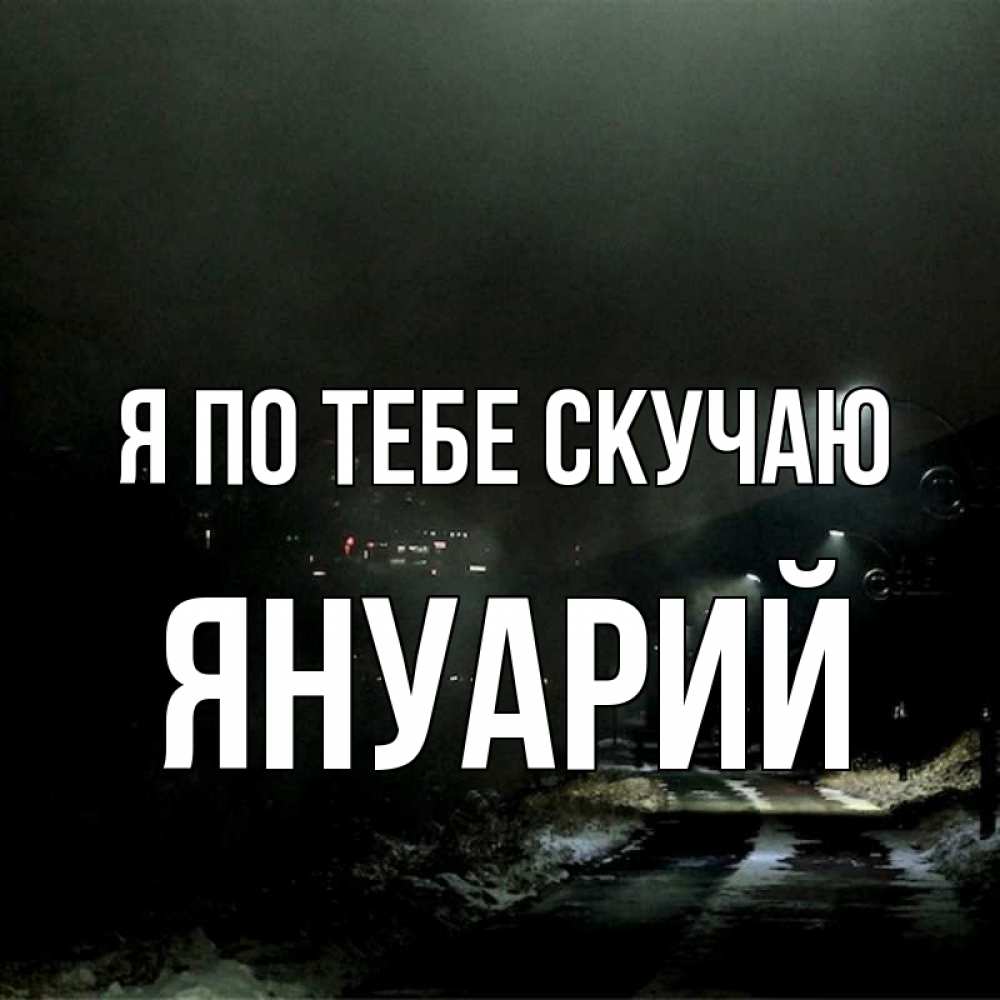 Открытка на каждый день с именем, Януарий Я по тебе скучаю окраина города Прикольная открытка с пожеланием онлайн скачать бесплатно 