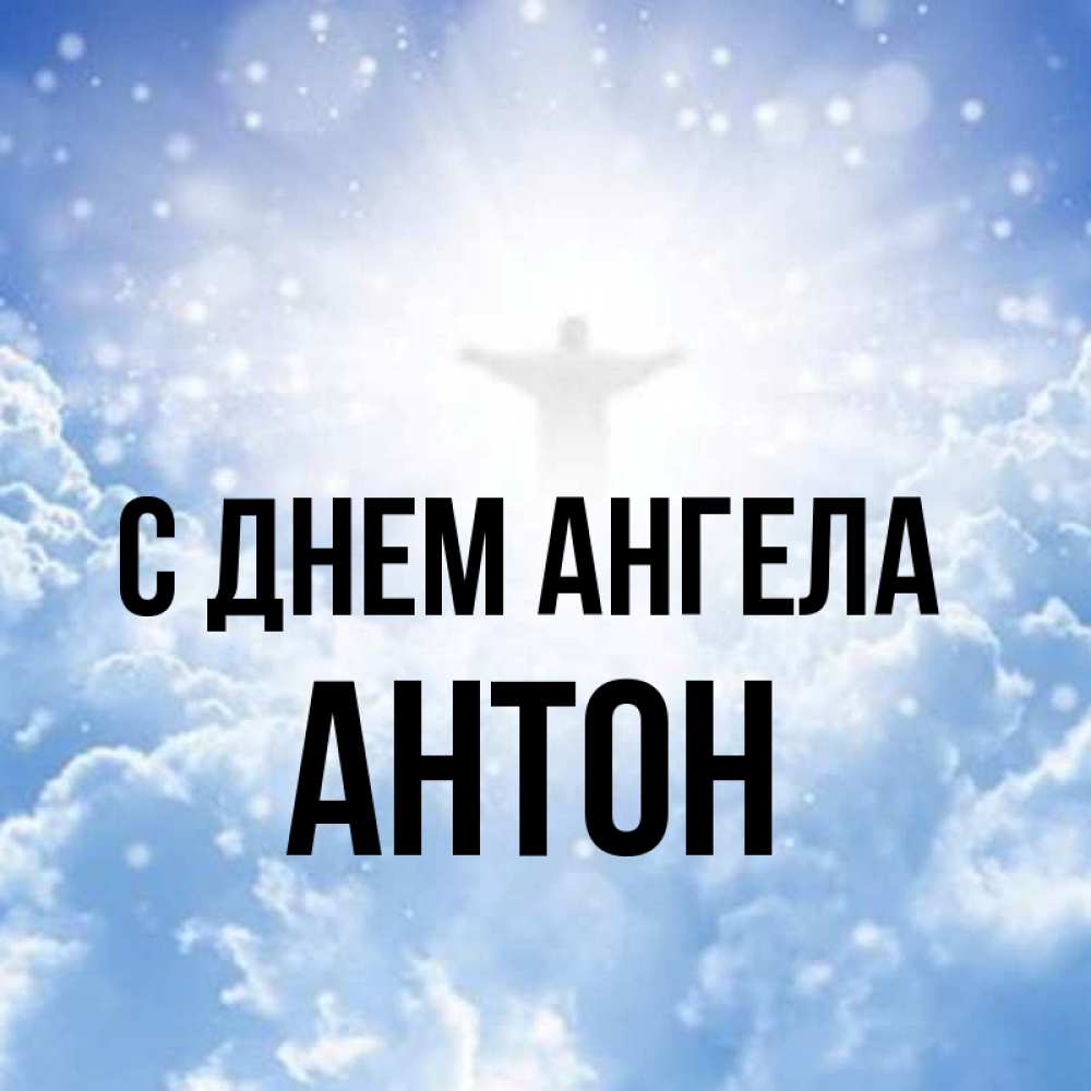 День Ангела У Антона