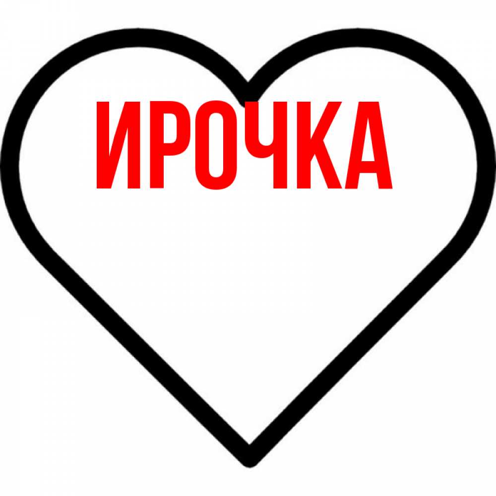 Открытка на каждый день с именем, ирочка Главная посто Прикольная открытка с пожеланием онлайн скачать бесплатно 