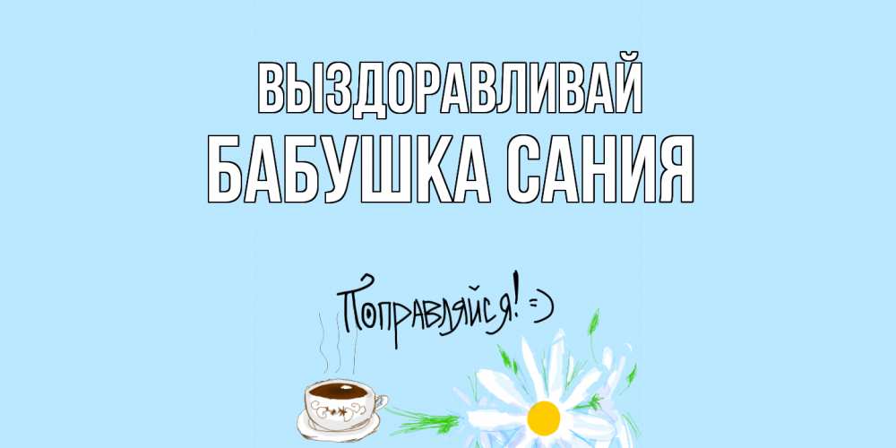 Доброе Утро Выздоравливай Картинки Позитивные