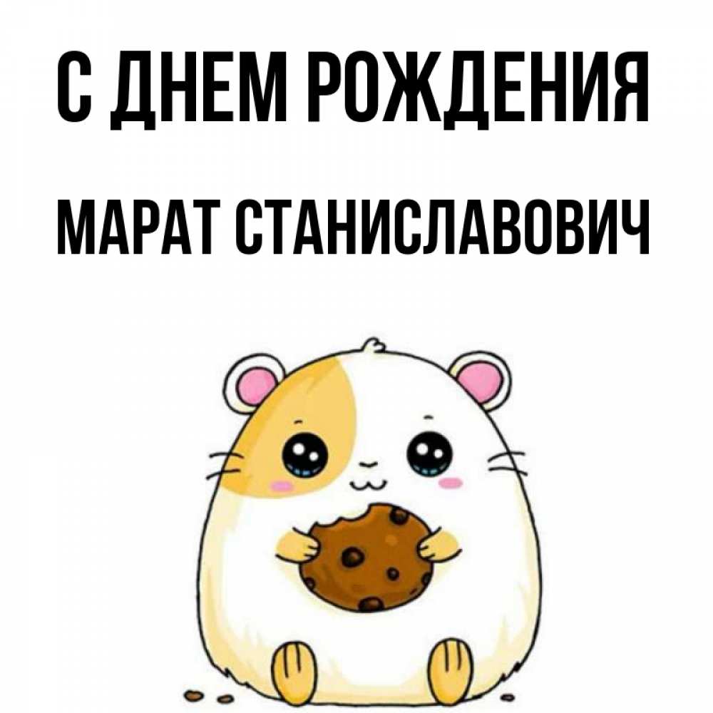 Картинки С Именем Марат